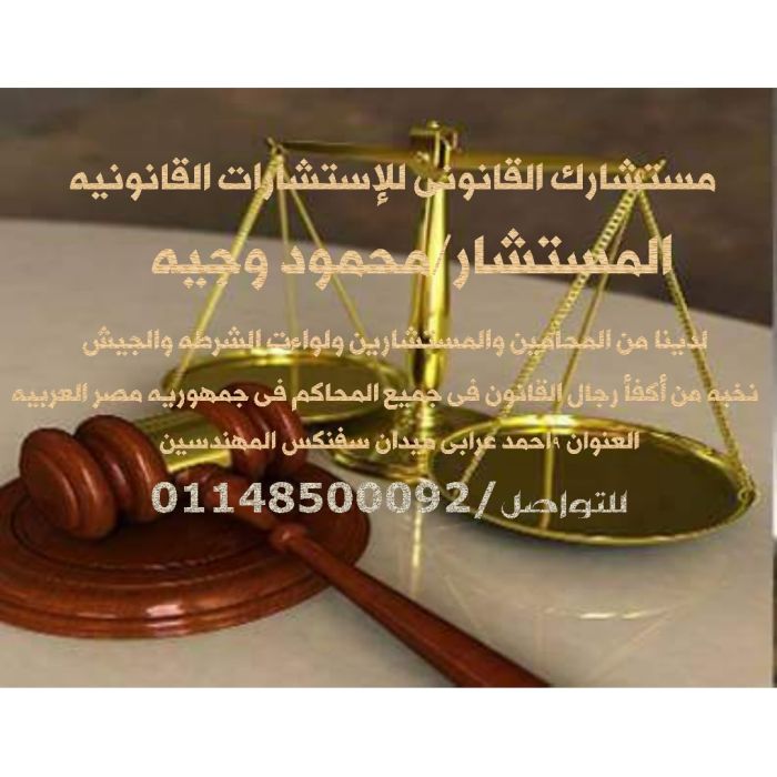 افضل محامي جنائي في مصر
