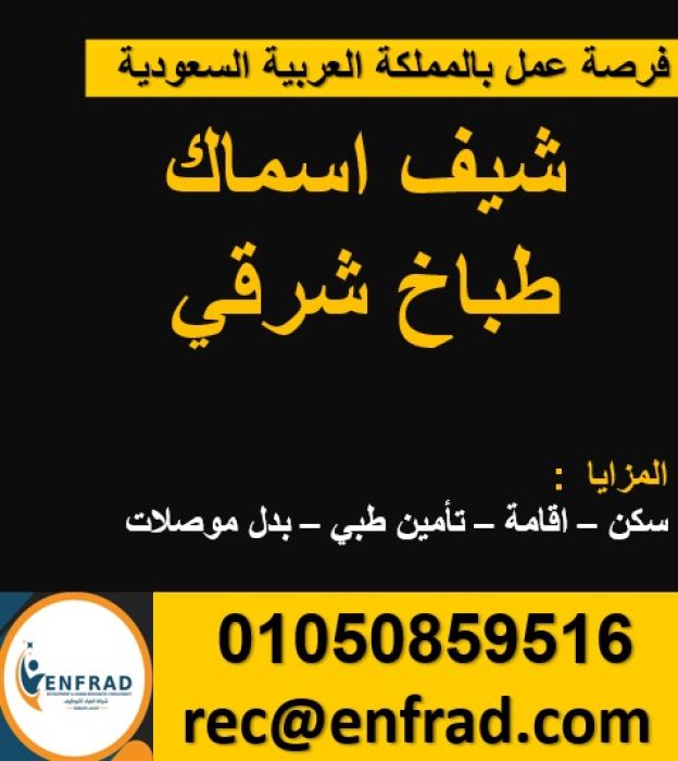 شيف اسماك طباخ شرقى