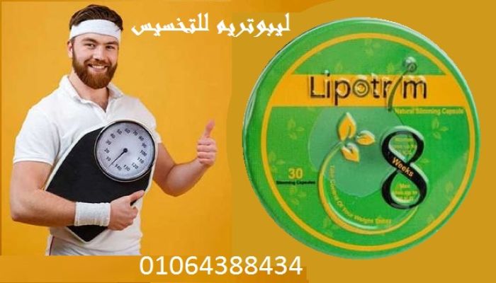 حبوب ليبوتريم Lipotrim  للتخسيس