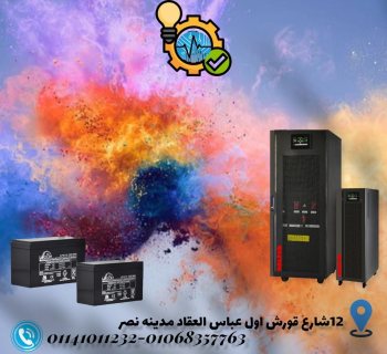  سبارك مركز صيانه معتمد لصيانه UPS في مصر 01141011232-01068357763