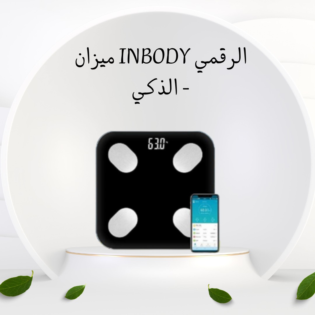  ميزان InBody الذكي اعرف جسمك بدقة… واتابع تقدمك 01012187661