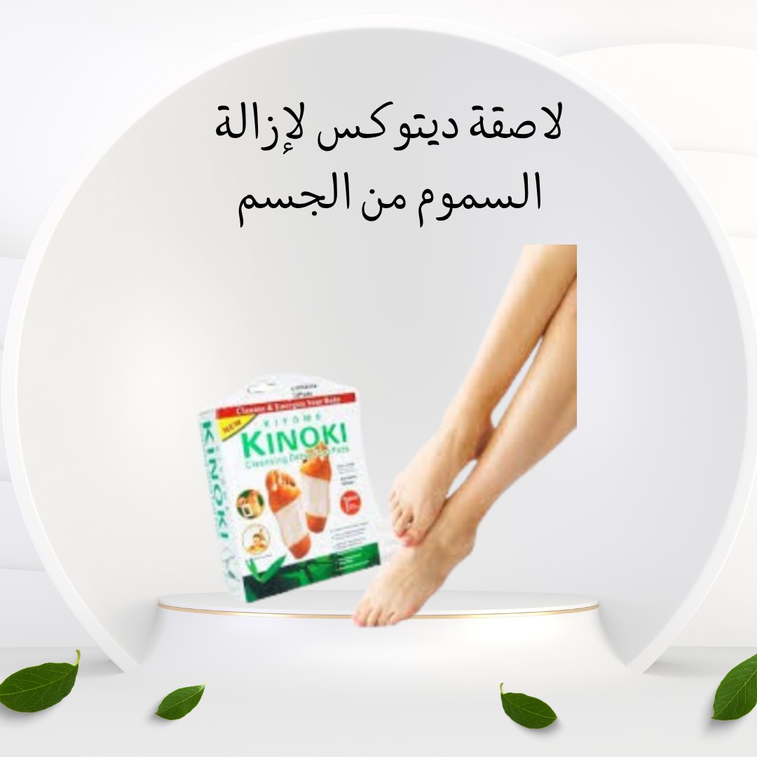  لاصقة الديتوكس – نظّف جسمك من السموم وانت نايم01012187661