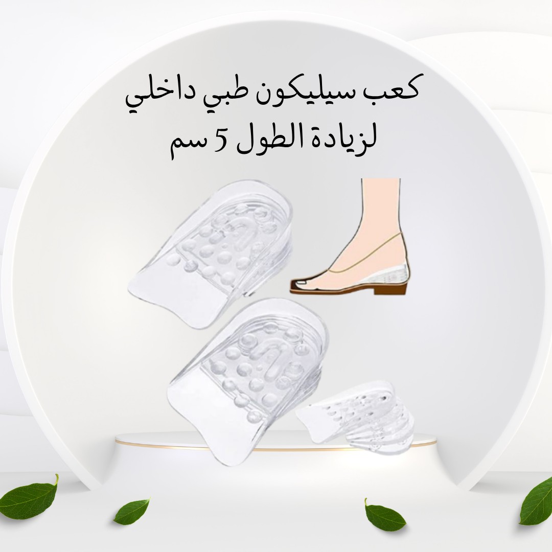 كعب سيليكون طبي – طول أكتر… راحة أكبر01012187661