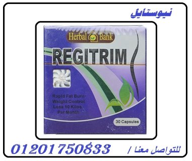 Regitrim كبسولات ريجيتريم للتخلص من الدهون 1