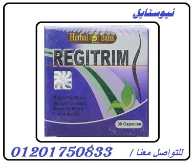 Regitrim كبسولات ريجيتريم للتخلص من الدهون