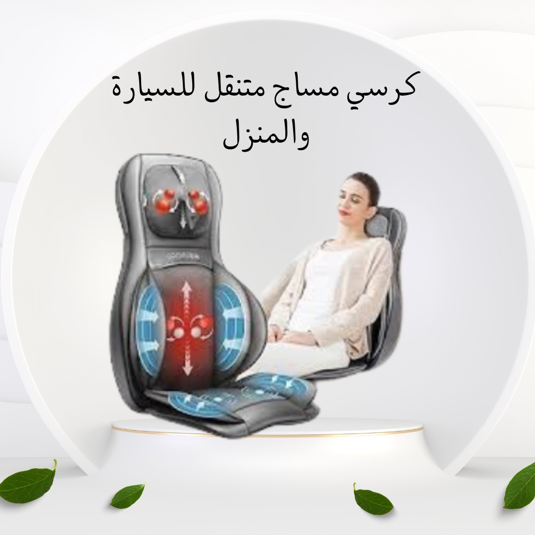 كرسي المساج المتنقل – دلّع ضهرك ورقبتك 01012187661