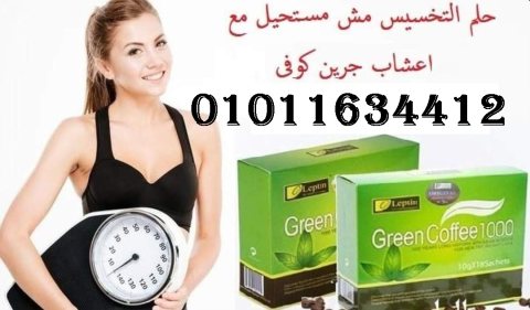 اعشاب جرين كوفي الامريكية للتخسيس    01011634412 1