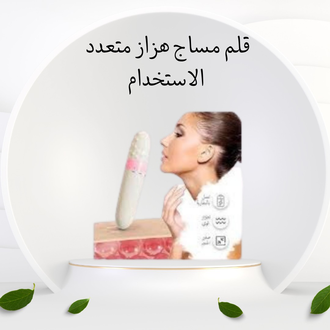  قلم المساج الهزاز – مساج سريع في أي وقت وأي مكان01012187661