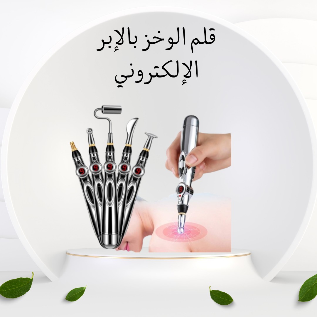  قلم الوخز بالإبر الإلكتروني ودّع الألم 01012187661