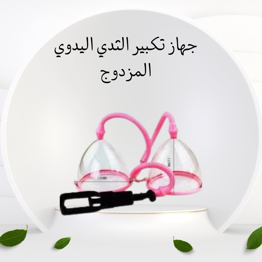  جهاز تكبير الثدي اليدوي المزدوج كاسات لنتيجة طبيعية 01012187661