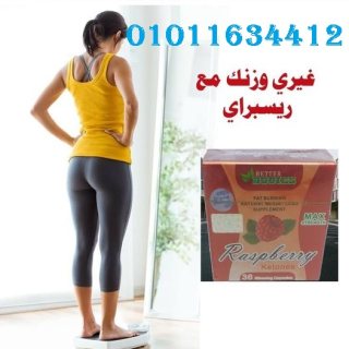 راسبيري كبسولات لعلاج ضعف الحرق وثبات الوزن   01011634412