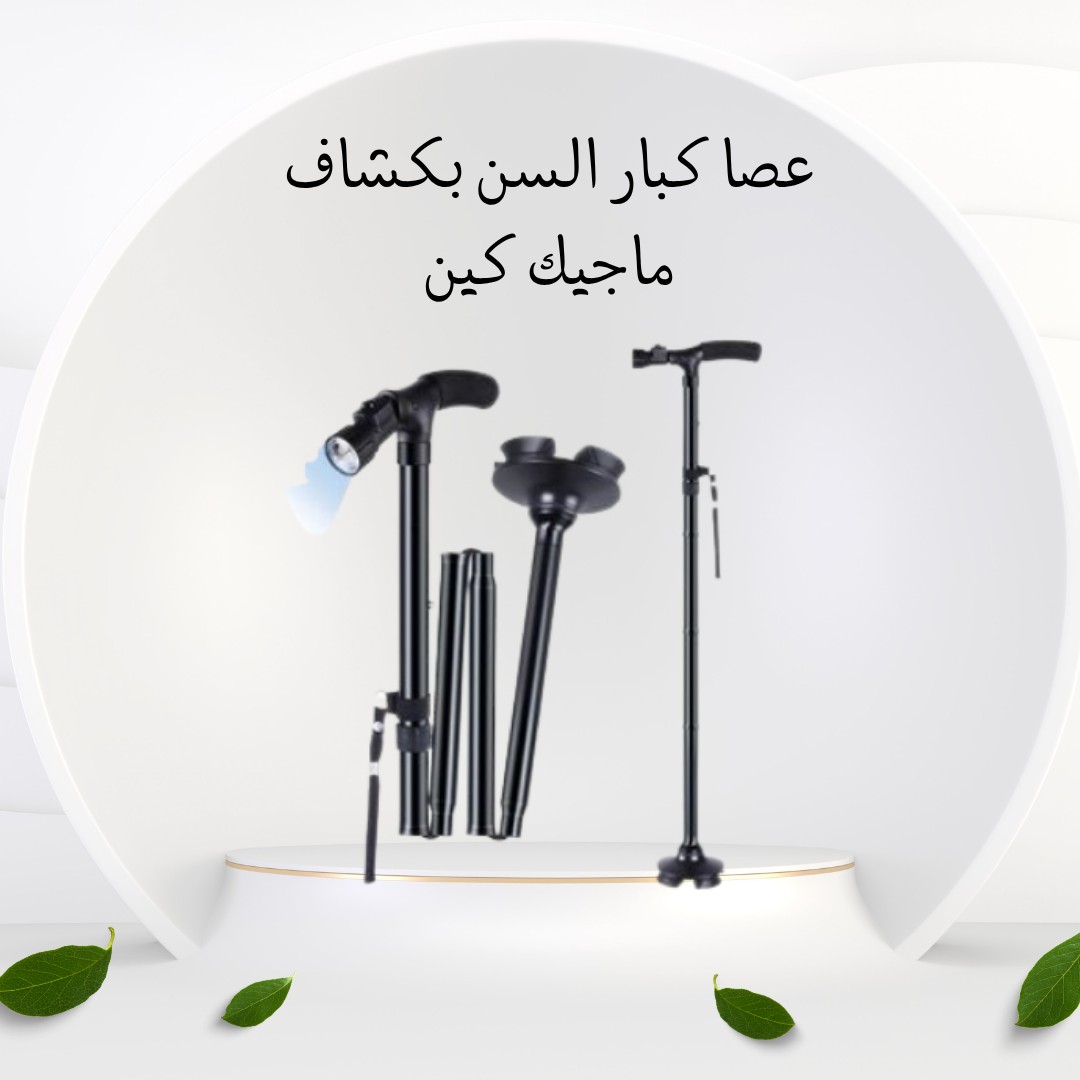 عصا كبار السن ماجيك كين – أمان ونور في كل خطوة 01012187661