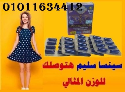 سينسا سليم الشكل الجديد للتخسيس   01011634412