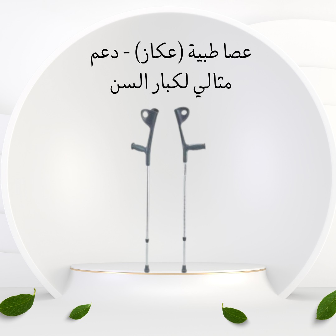  عصا طبية – دعم ثابت وأمان في كل خطوة 01012187661
