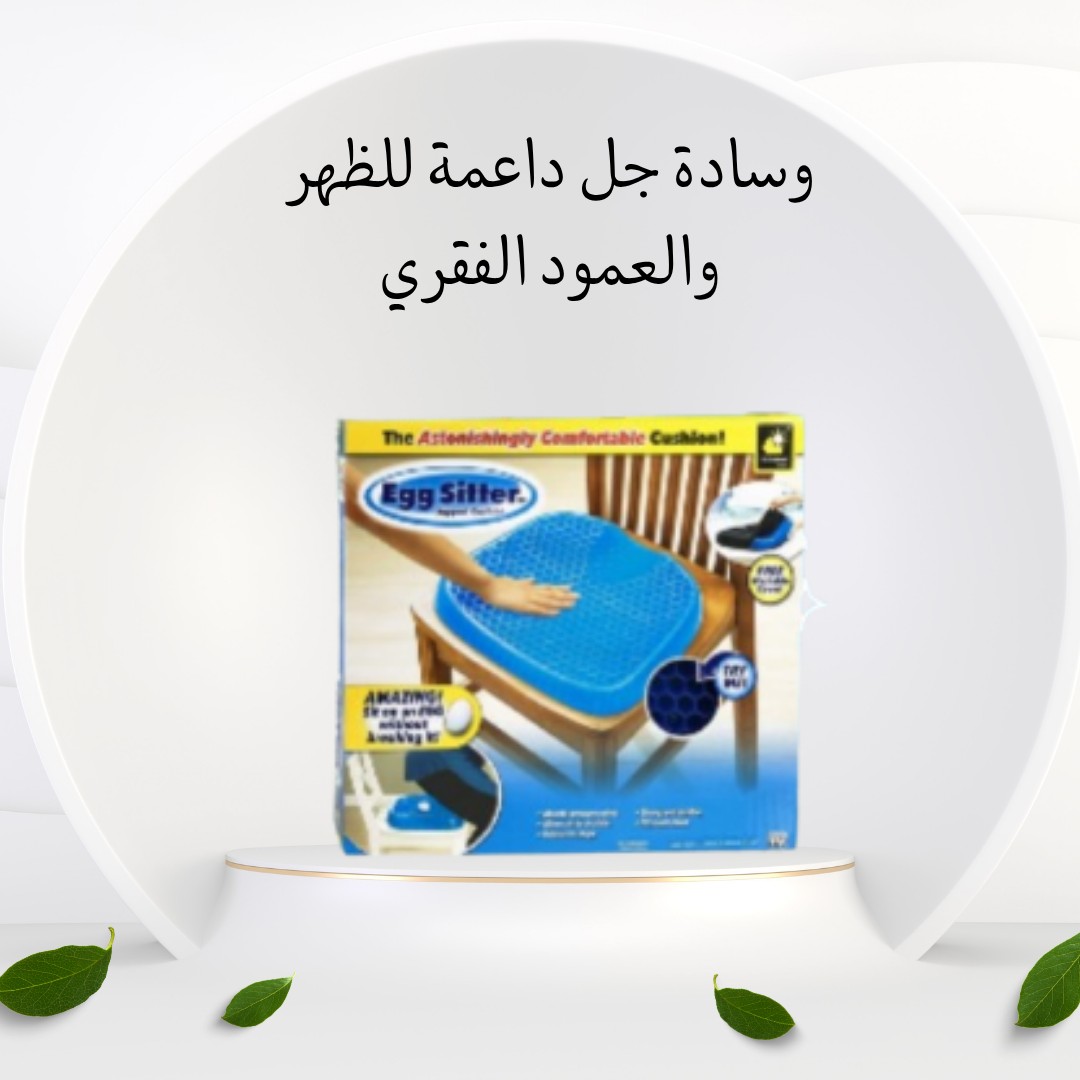Egg Sitter – راحة مثالية لظهرك وعمودك الفقري 01012187661