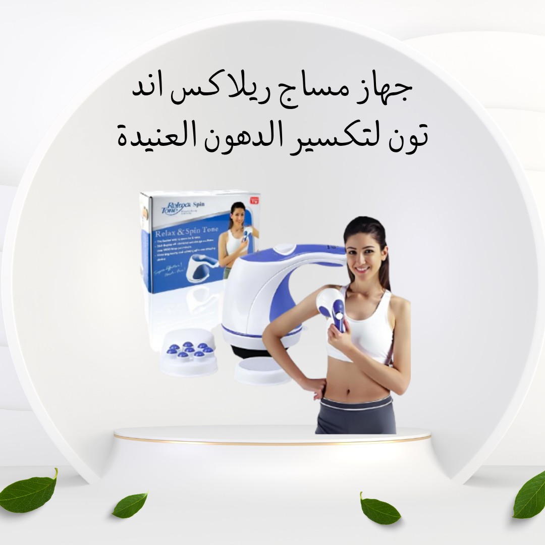  جهاز ريلاكس آند تون – ودّع الدهون العنيدة 01012187661