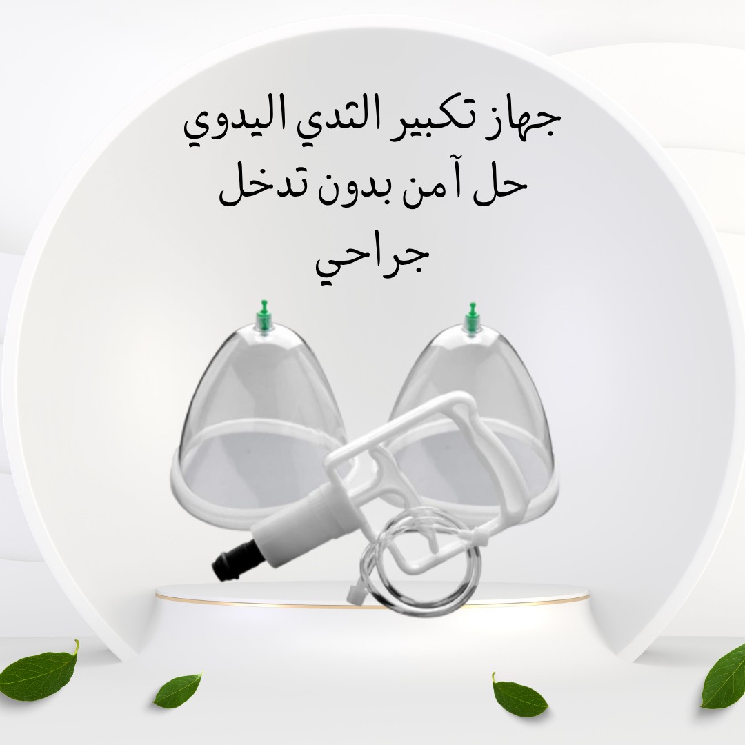 جهاز تكبير الثدي اليدوي – قوام أنثوي من غير عمليات 01012187661
