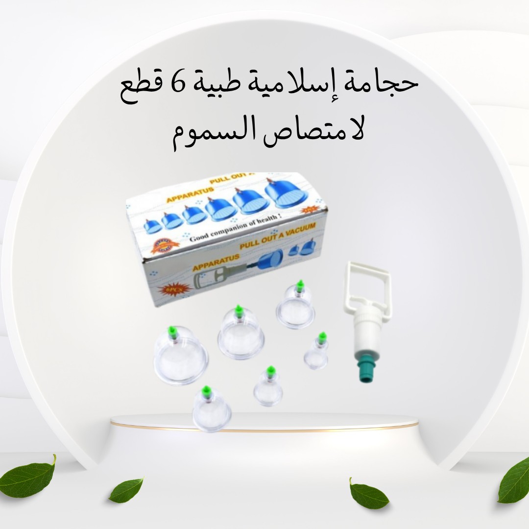  حجامة إسلامية طبية 6 قطع – صحتك تبدأ من هنا 01012187661