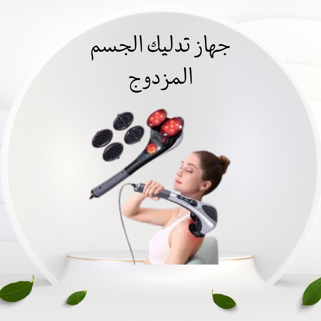  جهاز التدليك المزدوج – راحة جسمك تبدأ من هنا 01012187661