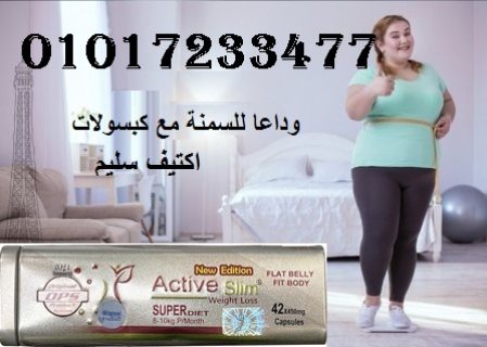 كبسولات اكتيف سليم للتخسيس وحرق الدهون    01011634412 1