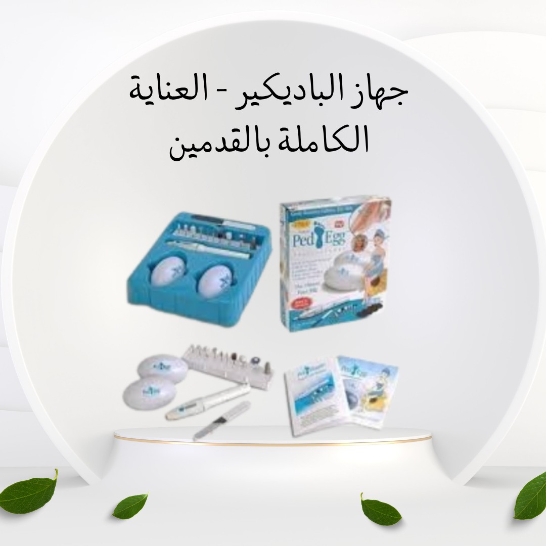 جهاز الباديكير – صالون كامل في بيتك 01012187661