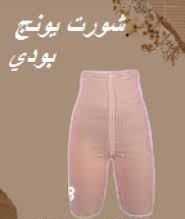  شورت يونج بودي  التخسيس والتنحيف بفعالية01012187661