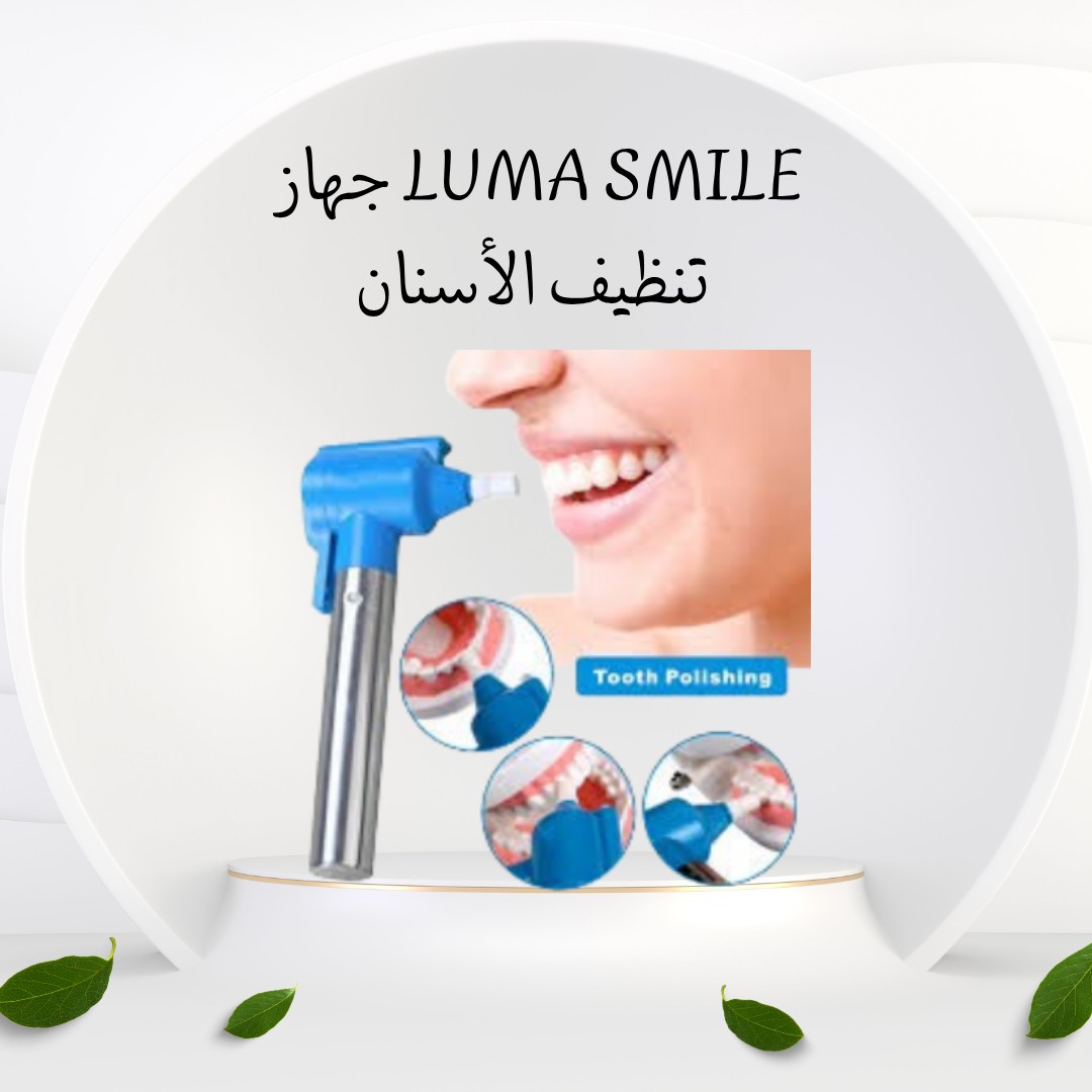  جهاز Luma Smile ابتسامة أنضف وأسنان أفتح من غير دكتور01012187661