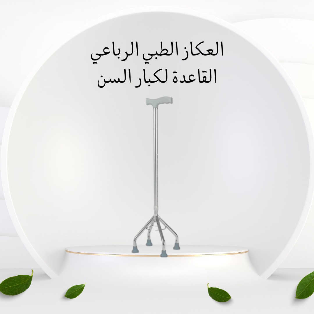  العكاز الرباعي – أمان وثبات في كل خطوة 01012187661