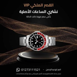VIP Luxury watches للشراء الساعات السويسريه القيمه الاصليه  7