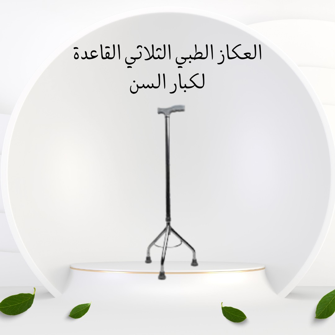 العكاز الطبي الثلاثي ثبات وأمان لكل خطوة 01012187661