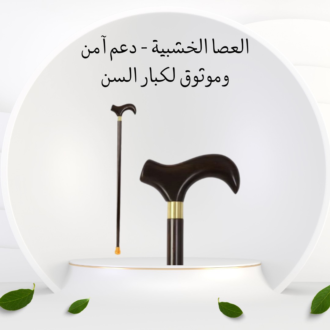 العصا الخشبية – سندة أمان وراحة في كل خطوة 01012187661
