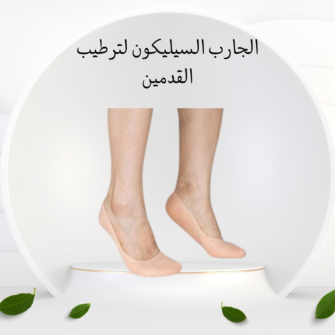 جوارب السيليكون ودّعي تشققات الكعبين واستمتعي بنعومة 01012187661