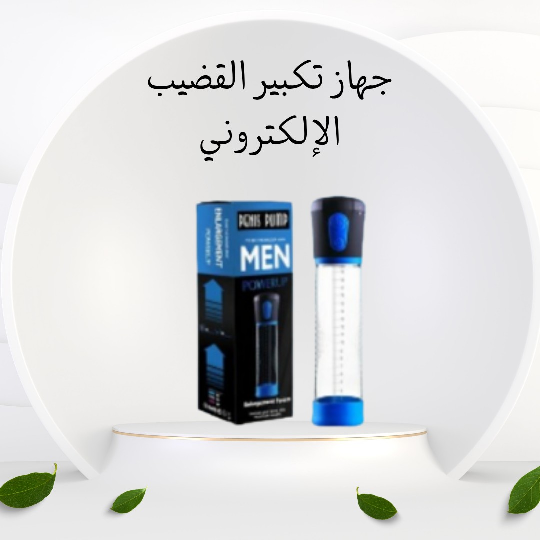 جهاز تكبير القضيب الإلكتروني – أكبر، أقوى، بثقة أكتر 01012187661
