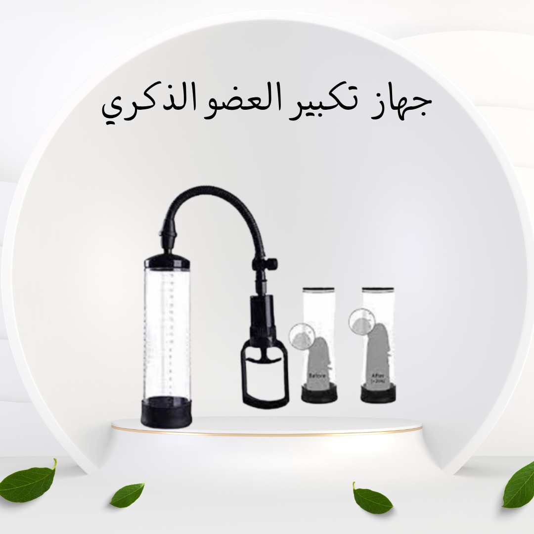 جهاز Penis Pump Manual – قوة، ثقة، وأداء أفضل 01012187661