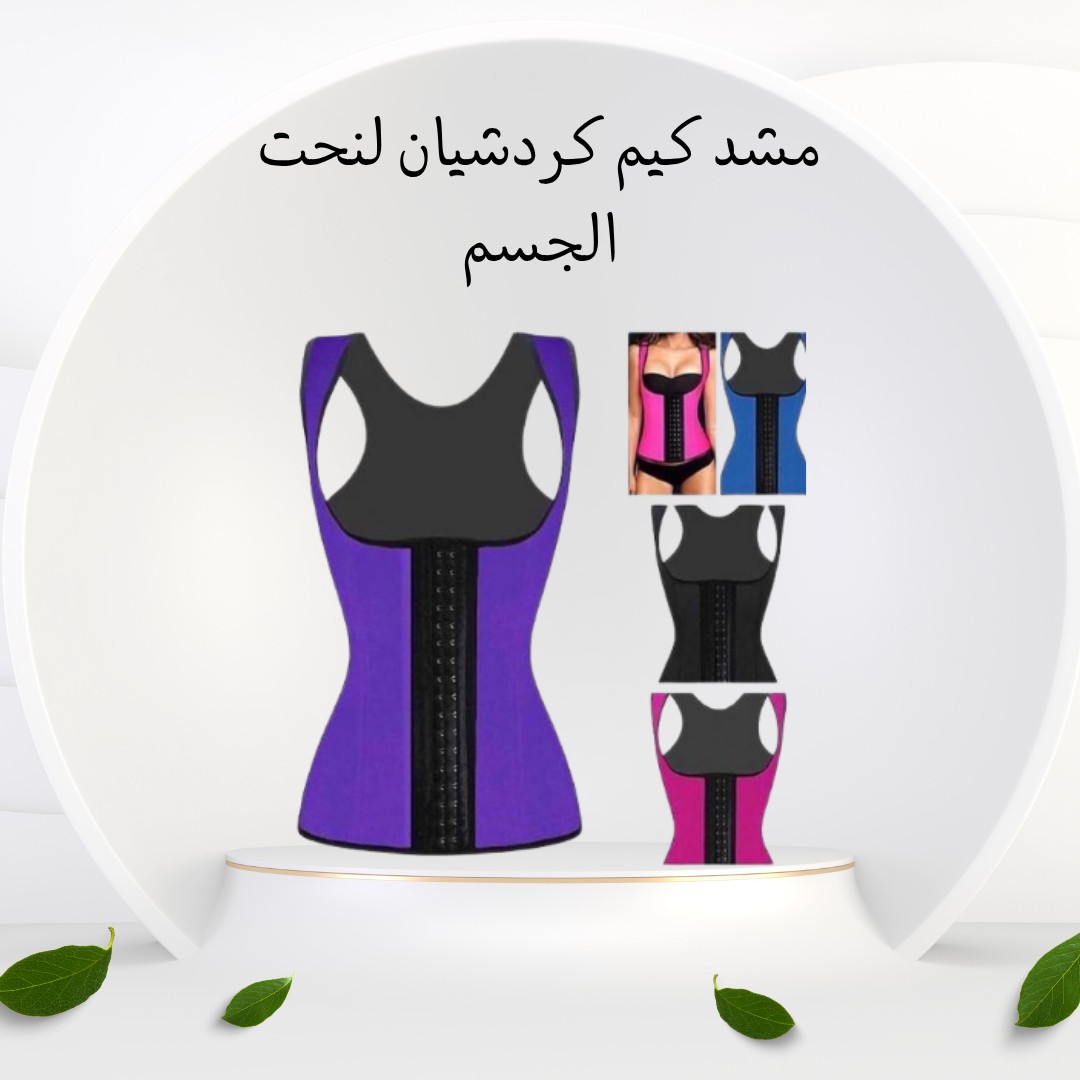 مشد كيم كارداشيان – نحت جسمك بأنوثة وراحة 01012187661