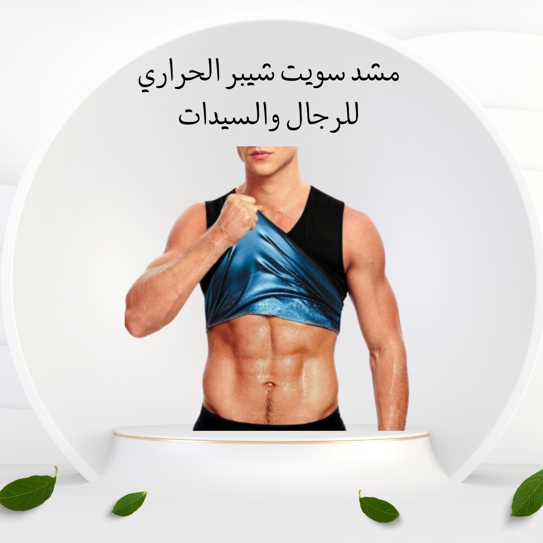  مشد سويت شيبرحرّق الدهون وشد جسمك من غير مجهود01012187661