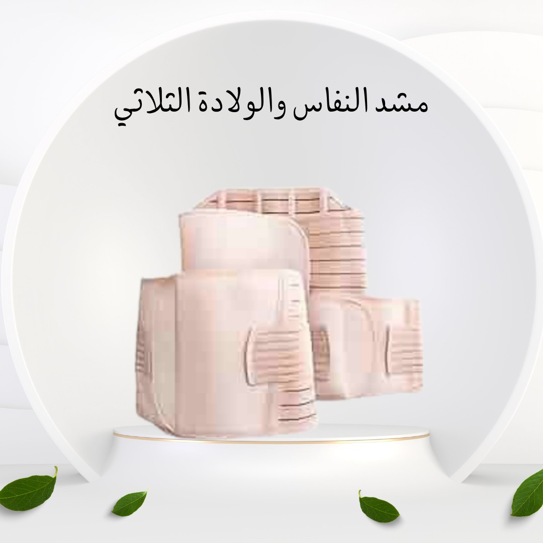  مشد النفاس الثلاثي استرجعي قوامك بعد الولادة  01012187661