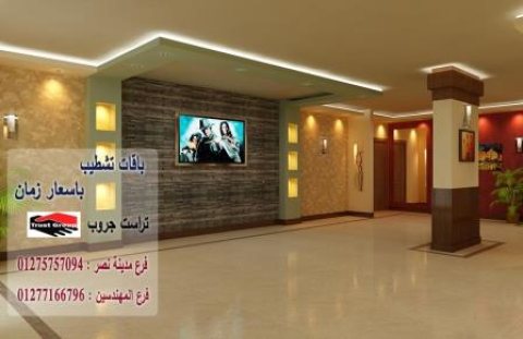 شركة ديكورات شقق ومحلات // تراست جروب للتشطيبات والديكور    01275757094 1