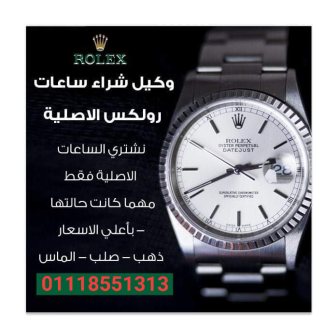 نشتري الساعات الثمينة السويسريه  ROLEX 