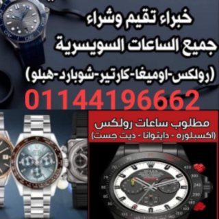 بيع وشراء الساعات السويسرية بمصر لشراء ROLEX  1