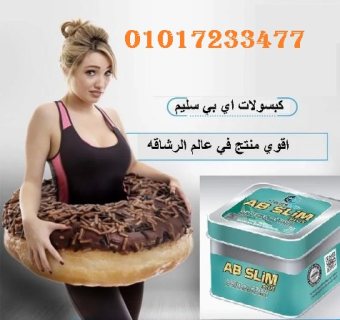 كبسولات اي بي سليم للتخسيس وتفتيت الدهون   01011634412 1