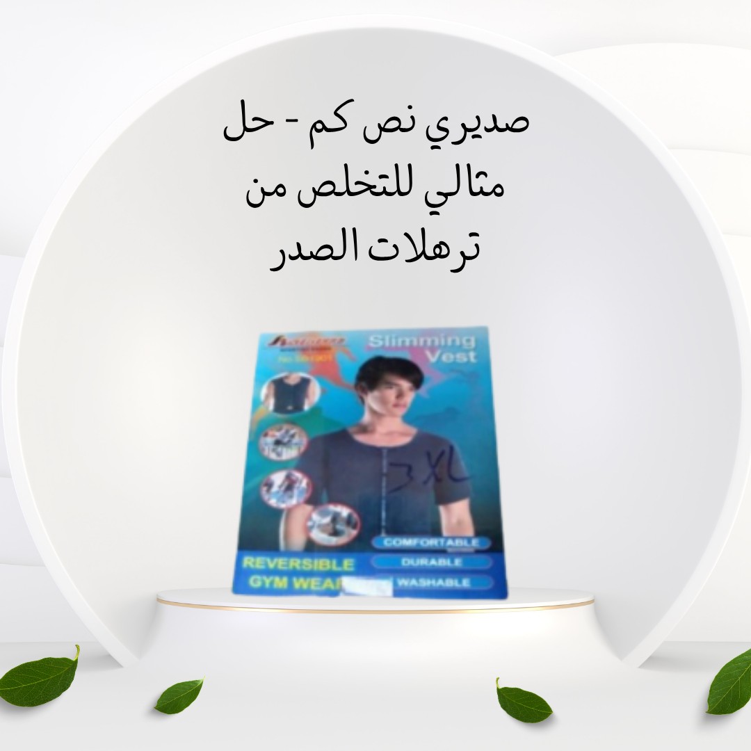  صديري نص كم رجالي – الحل المثالي لشد وتجميل الصدر 01012187661