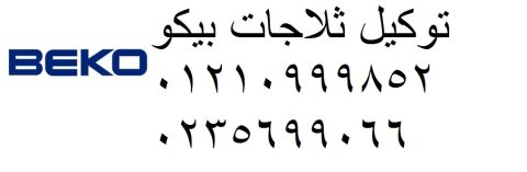 مراكز صيانة بيكو مدينة الشروق 0235682820 1