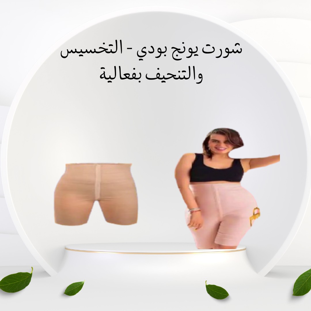  شورت يونج بودي – نحت مثالي وتخسيس بفعالية 01012187661