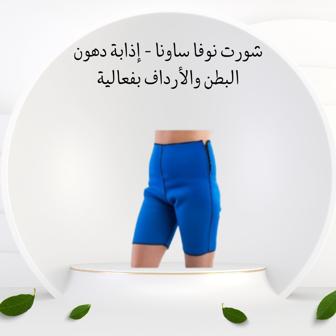  شورت نوفا ساونا – نحت سريع للبطن والأرداف  01012187661