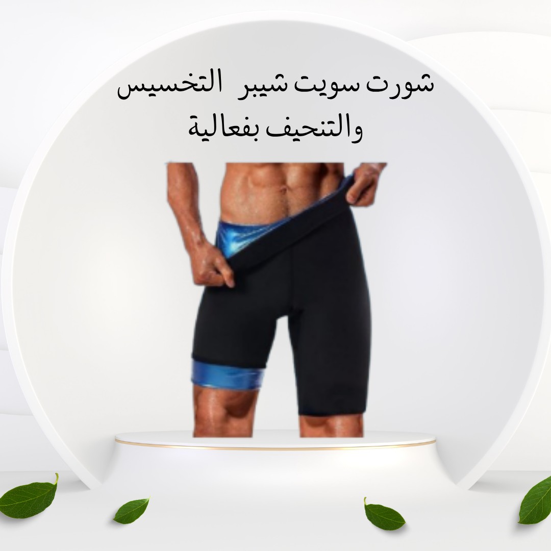  شورت سويت شيبر – نحت فوري وتخسيس بفعالية 01012187661