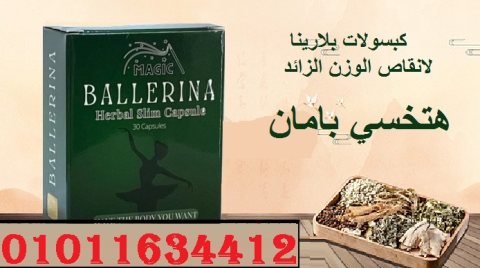 كبسولات بلارينا لانقاص الوزن الزائد      01011634412