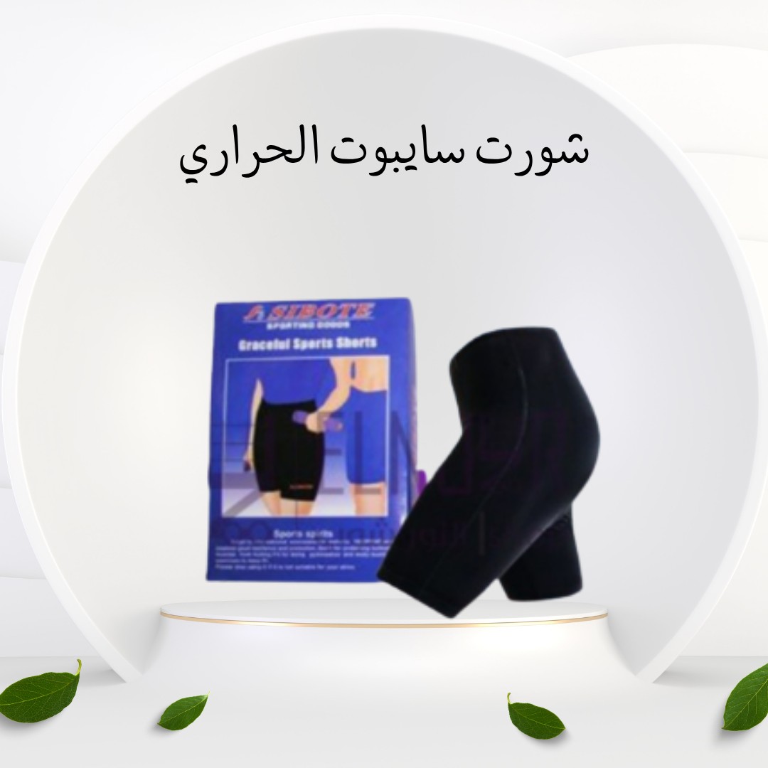  شورت سايبوت الحراري – نحت سريع وحرق دهون  01012187661