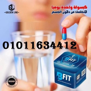 كبسولات بي فيت للتخسيس   01011634412 1