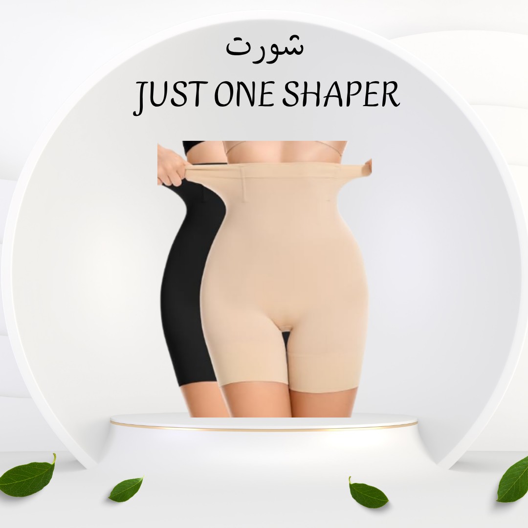 شورت Just One Shaper – بطن مسطّحة  01012187661